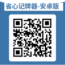 省心记牌器 Android 版 APK 下载二维码