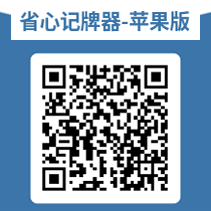 省心记牌器 iOS 版下载二维码